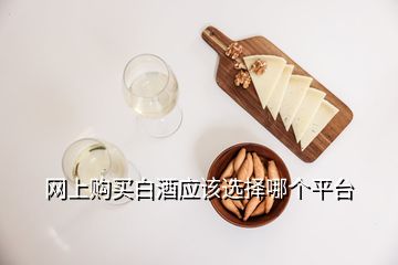 網(wǎng)上購買白酒應(yīng)該選擇哪個(gè)平臺