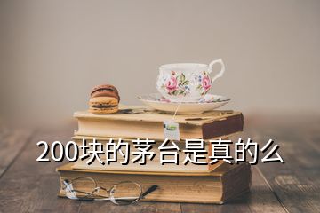 200塊的茅臺(tái)是真的么