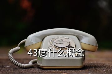 43度什么概念