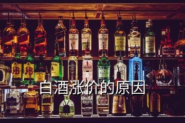 白酒漲價(jià)的原因