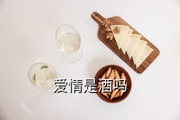 愛情是酒嗎