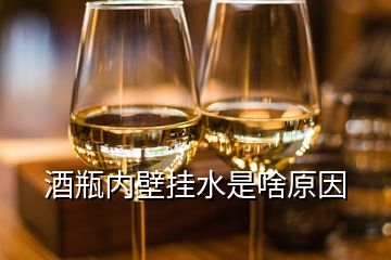 酒瓶內(nèi)壁掛水是啥原因