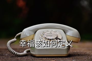 幸福該如何定義