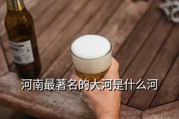 河南最著名的大河是什么河