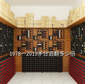 1978一2019矛臺酒翻多少倍