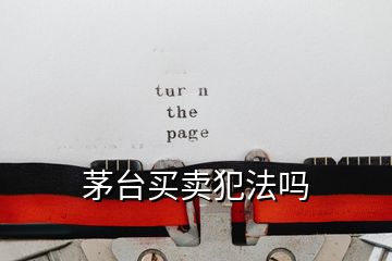 茅臺(tái)買(mǎi)賣(mài)犯法嗎