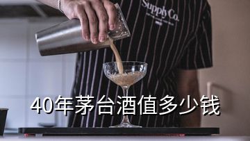 40年茅臺(tái)酒值多少錢(qián)