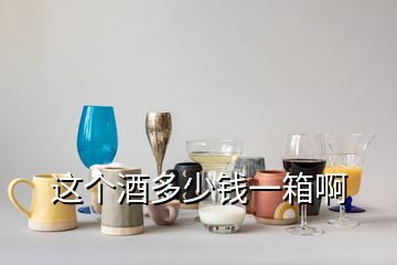 這個酒多少錢一箱啊