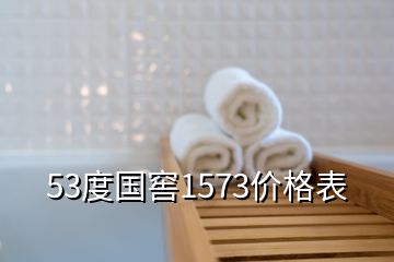 53度國窖1573價格表