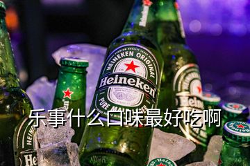 樂事什么口味最好吃啊