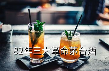 82年三大革命茅臺酒