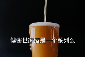 健醬世家酒是一個(gè)系列么