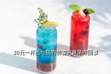 30元一杯還虧損的奈雪究竟是咋回事