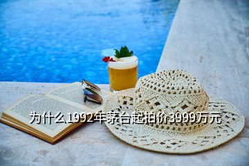 為什么1992年茅臺(tái)起拍價(jià)3999萬(wàn)元