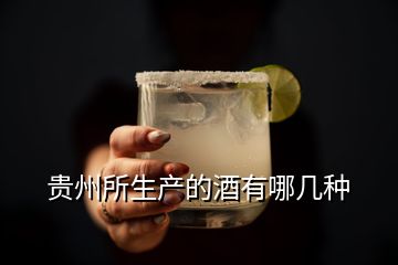 貴州所生產(chǎn)的酒有哪幾種