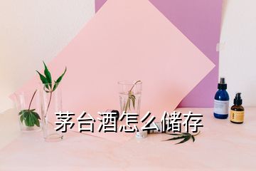 茅臺酒怎么儲存