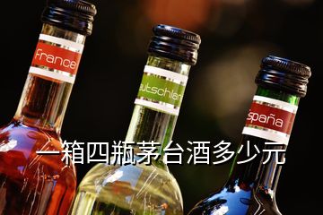 一箱四瓶茅臺酒多少元