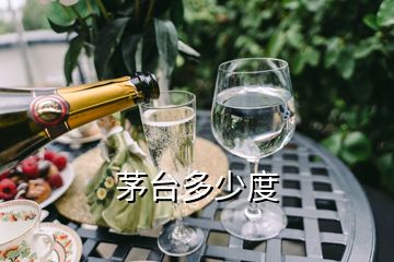 茅臺(tái)多少度