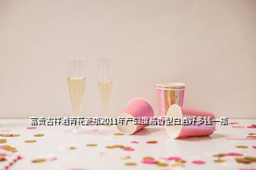 富貴吉祥酒青花瓷瓶2011年產(chǎn)53度醬香型白酒好多錢(qián)一瓶