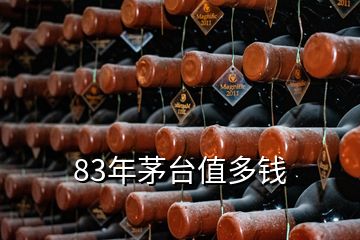 83年茅臺(tái)值多錢