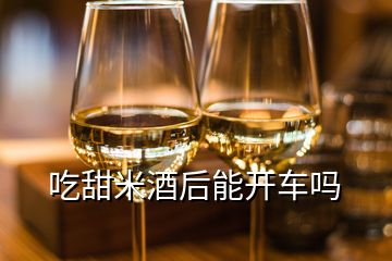 吃甜米酒后能開車嗎