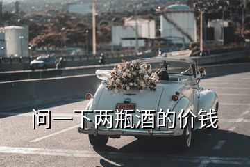 問一下兩瓶酒的價(jià)錢