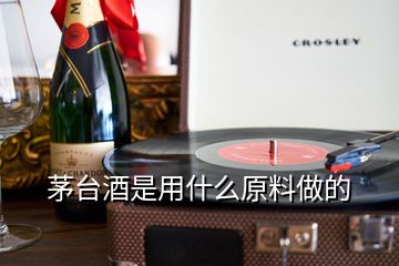 茅臺(tái)酒是用什么原料做的