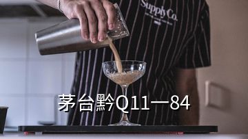 茅臺黔Q11一84