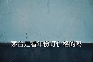 茅臺(tái)是看年份訂價(jià)格的嗎