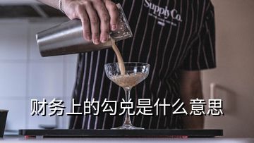 財務上的勾兌是什么意思