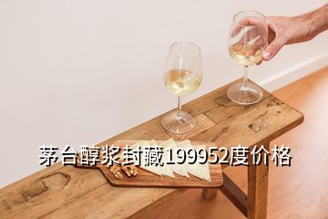 茅臺醇漿封藏199952度價格