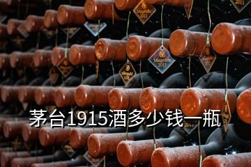 茅臺1915酒多少錢一瓶