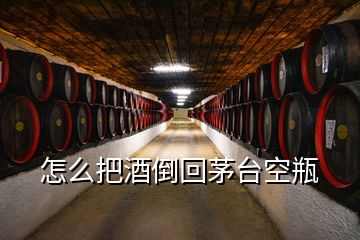 怎么把酒倒回茅臺(tái)空瓶