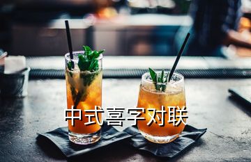 中式喜字對(duì)聯(lián)