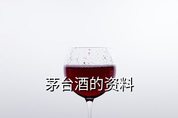 茅臺酒的資料