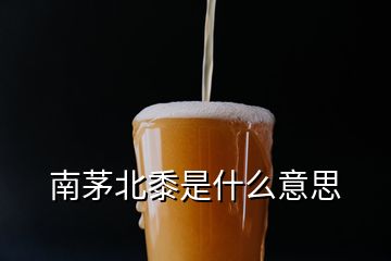 南茅北黍是什么意思