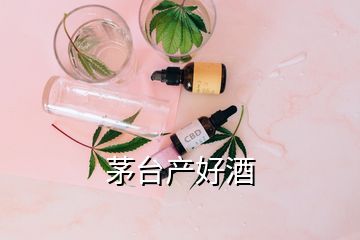 茅臺產(chǎn)好酒