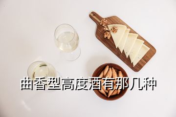 曲香型高度酒有那幾種