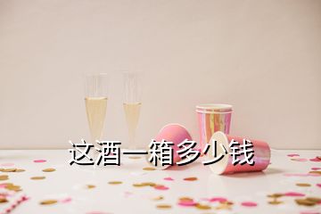 這酒一箱多少錢