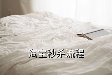 淘寶秒殺流程