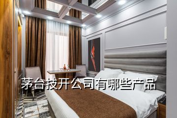 茅臺技開公司有哪些產(chǎn)品