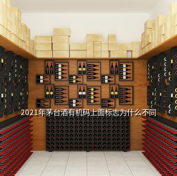 2021年茅臺酒有機碼上面標志為什么不同