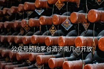 公眾號預(yù)約茅臺酒濟南幾點開放