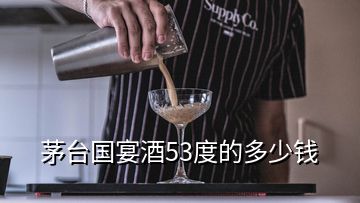 茅臺國宴酒53度的多少錢