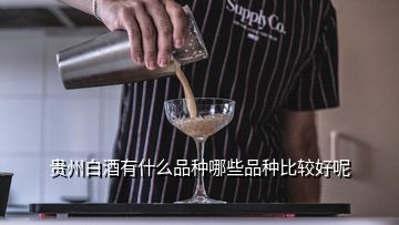 貴州白酒有什么品種哪些品種比較好呢