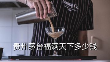 貴州茅臺福滿天下多少錢