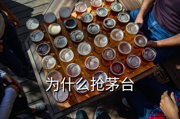 為什么搶茅臺(tái)