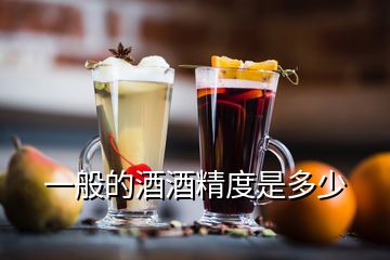 一般的酒酒精度是多少