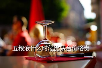 五糧液什么時(shí)候比茅臺(tái)價(jià)格貴