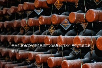 貴州仁懷市茅臺鎮(zhèn)珍品酒廠2008年10月20生產(chǎn)的五星貢品酒 濃